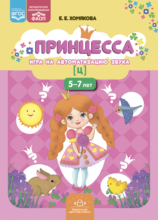 Игра на автоматизацию звука Ц
