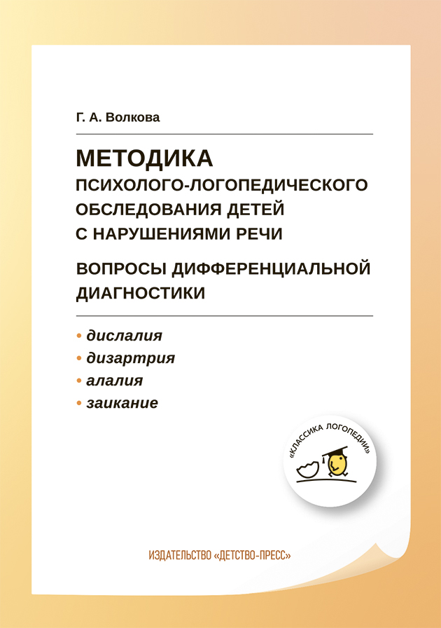 Методика психолого-логопедического обследования детей с нарушениями речи