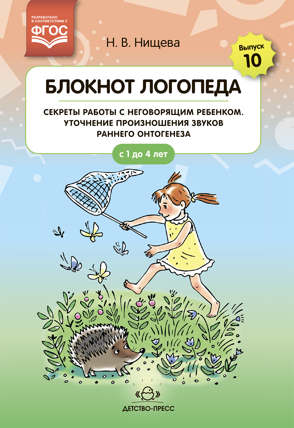 Секреты работы с неговорящим ребенком. Уточнение произношения звуков раннего онтогенеза.