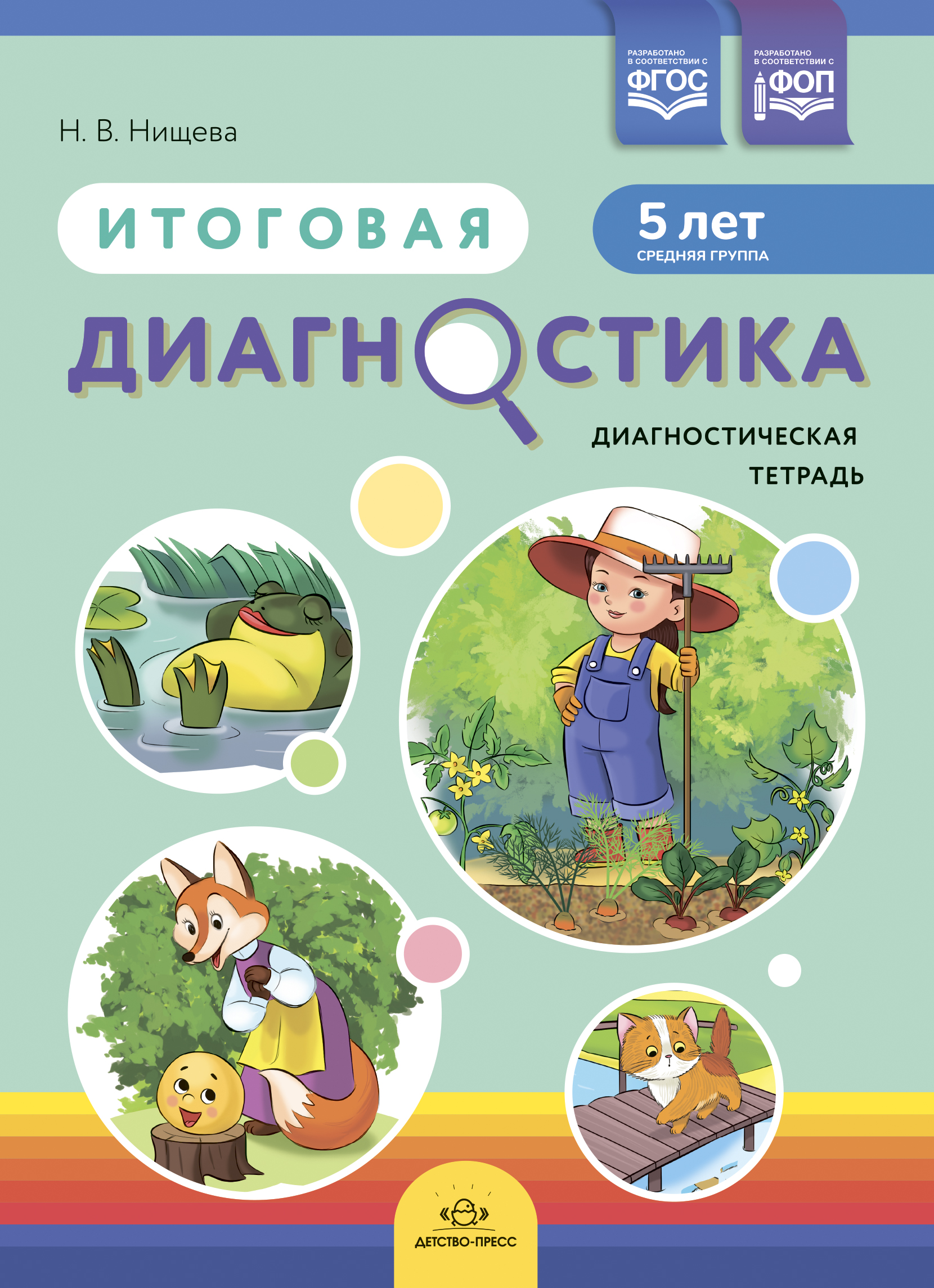 Итоговая диагностика. Диагностическая тетрадь. Средняя группа (5 лет)